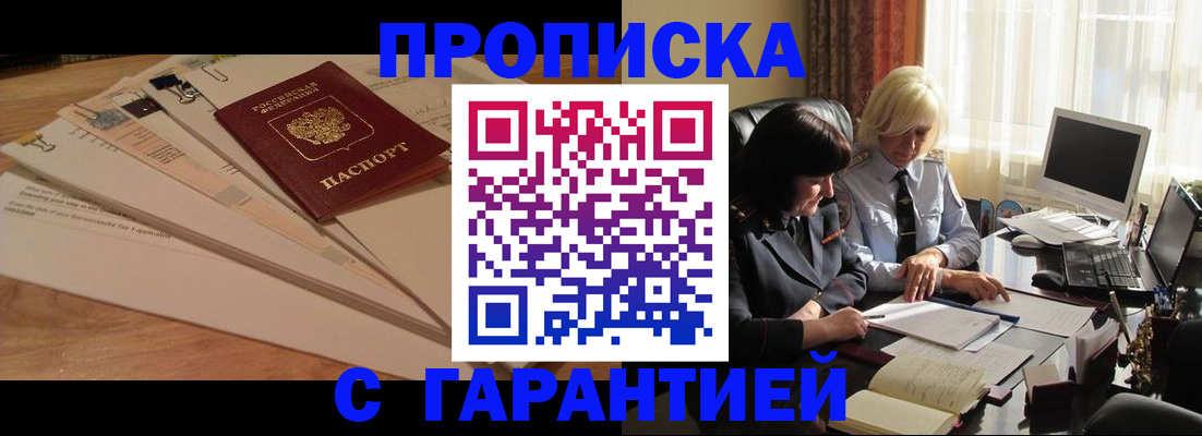 прописка гарантия в Белокурихе