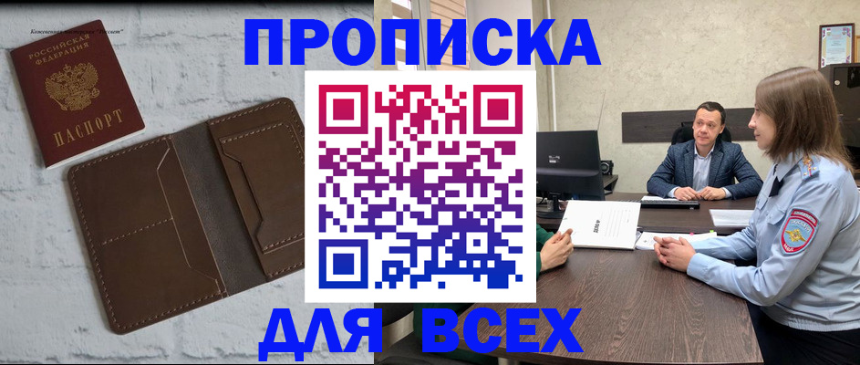 прописка законно в Белокурихе