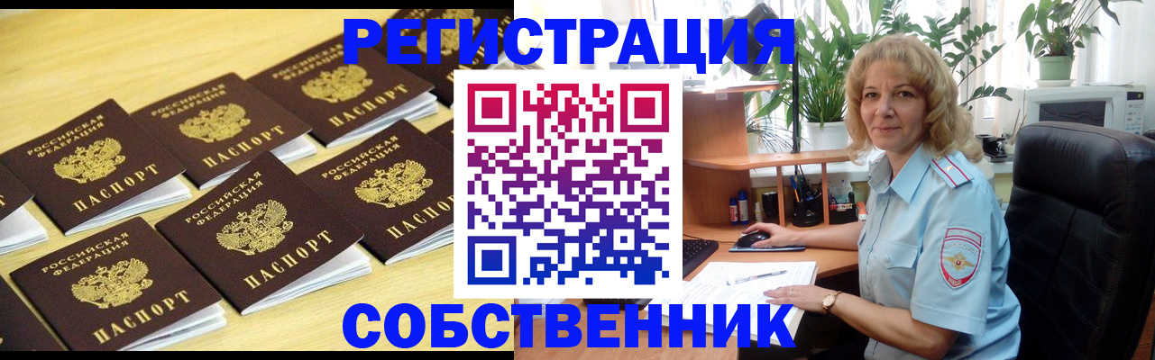 прописка от собственника в Белокурихе